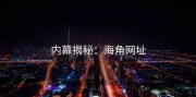 内幕揭秘：海角网址