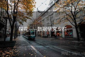 探花——数据研究专栏