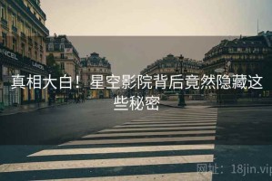 真相大白！星空影院背后竟然隐藏这些秘密