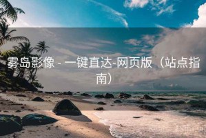 雾岛影像 - 一键直达-网页版（站点指南）