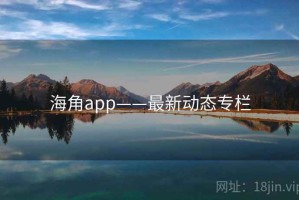 海角app——最新动态专栏