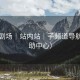 青石剧场｜站内站｜子频道导航（帮助中心）