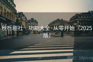秋栎剧社 · 功能大全·从零开始（2025版）