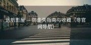 远航影屋 — 防走失指南与收藏（非官网导航）