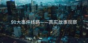 91大事件线路——真实故事观察
