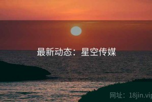 最新动态：星空传媒