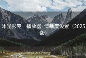 沐光影苑 · 播放器·清晰度设置（2025版）