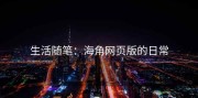生活随笔：海角网页版的日常
