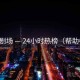 澜岛剧场 — 24小时热榜（帮助中心）