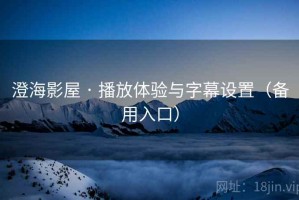 澄海影屋 · 播放体验与字幕设置（备用入口）