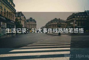 生活记录：91大事件线路随笔感悟