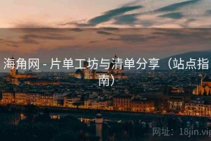 海角网 - 片单工坊与清单分享（站点指南）