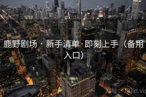 鹿野剧场 · 新手清单·即刻上手（备用入口）