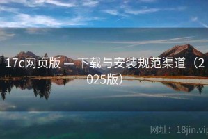 17c网页版 — 下载与安装规范渠道（2025版）