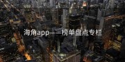 海角app——榜单盘点专栏