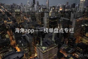海角app——榜单盘点专栏