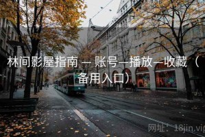 林间影屋指南 — 账号—播放—收藏（备用入口）