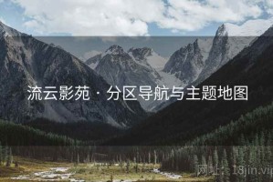 流云影苑 · 分区导航与主题地图