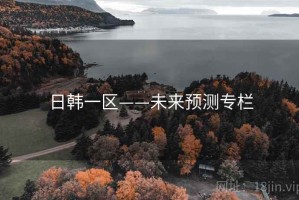 日韩一区——未来预测专栏