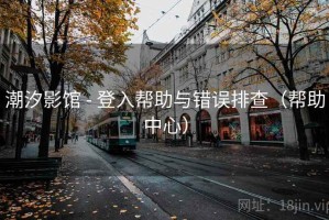 潮汐影馆 - 登入帮助与错误排查（帮助中心）