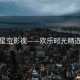 星空影视——欢乐时光精选