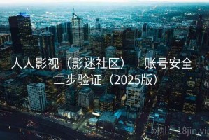人人影视（影迷社区）｜账号安全｜二步验证（2025版）