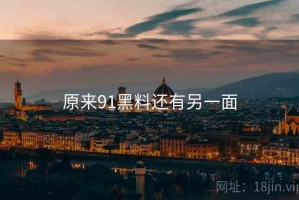 原来91黑料还有另一面