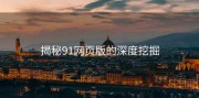 揭秘91网页版的深度挖掘