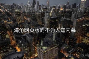 海角网页版的不为人知内幕