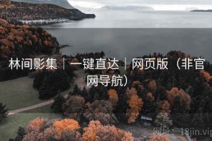 林间影集｜一键直达｜网页版（非官网导航）