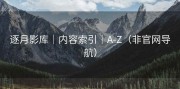 逐月影库｜内容索引｜A-Z（非官网导航）