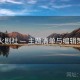 星火剧社 — 主题清单与编辑策划