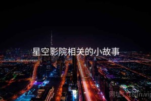 星空影院相关的小故事