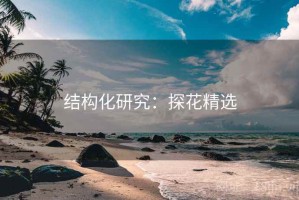 结构化研究：探花精选