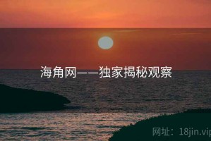 海角网——独家揭秘观察