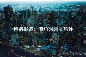 特别报道：海角网网友热评