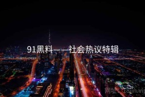 91黑料——社会热议特辑