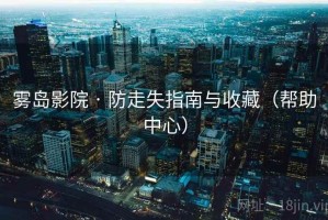 雾岛影院 · 防走失指南与收藏（帮助中心）