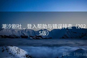 潮汐剧社 _ 登入帮助与错误排查（2025版）