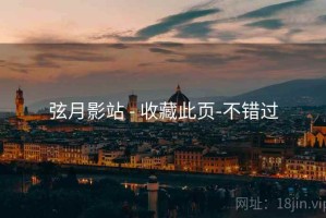 弦月影站 - 收藏此页-不错过