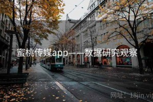 蜜桃传媒app——数据研究观察