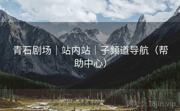 青石剧场｜站内站｜子频道导航（帮助中心）