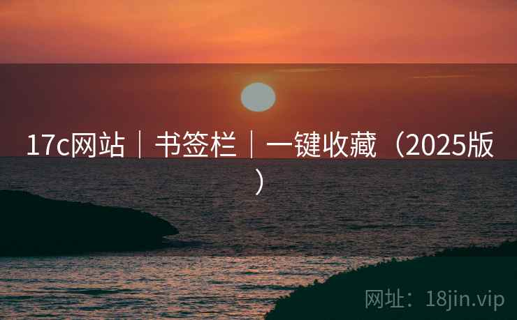 17c网站｜书签栏｜一键收藏（2025版）