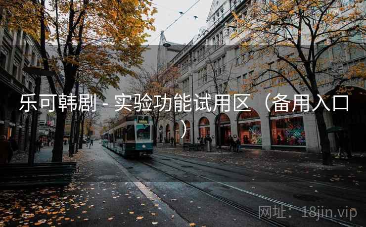 乐可韩剧 - 实验功能试用区（备用入口）