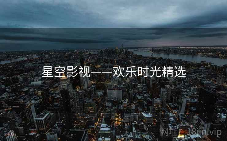 星空影视——欢乐时光精选
