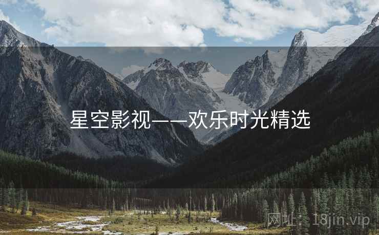 星空影视——欢乐时光精选