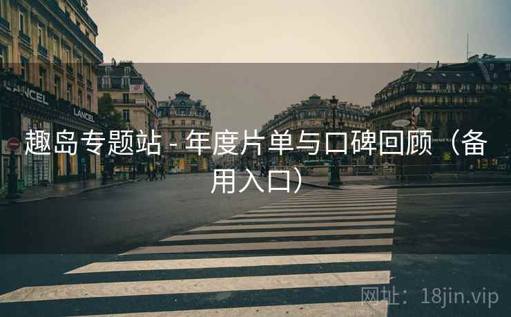 趣岛专题站 - 年度片单与口碑回顾（备用入口）