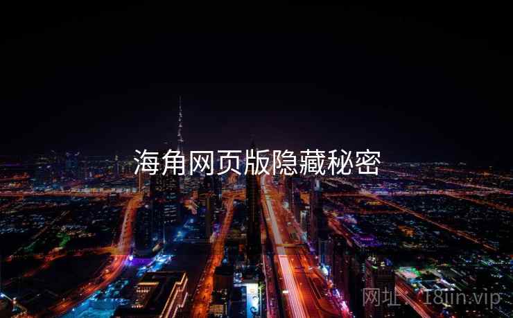 海角网页版隐藏秘密