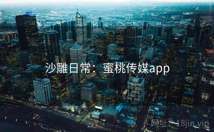 沙雕日常：蜜桃传媒app