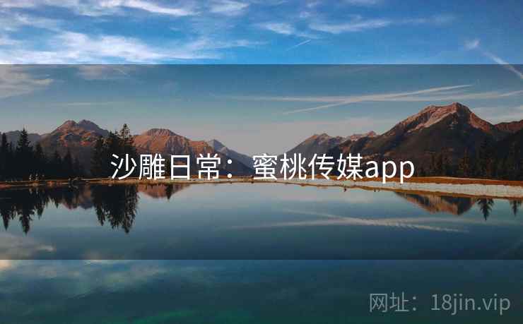 沙雕日常：蜜桃传媒app